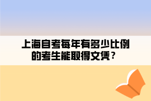 上海自考每年有多少比例的考生能取得文憑？