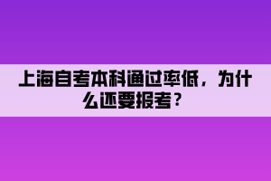 上海自考本科通過率低，為什么還要報考？