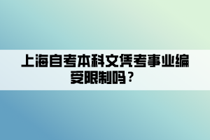 上海自考本科文憑考事業(yè)編受限制嗎？