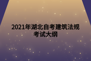 2021年湖北自考建筑法規(guī)考試大綱