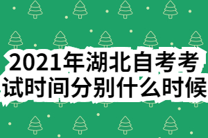 2021年湖北自考考試時(shí)間分別什么時(shí)候