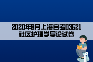 2020年8月上海自考03621社區(qū)護(hù)理學(xué)導(dǎo)論試卷