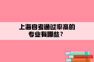 上海自考通過率高的專業(yè)有哪些？