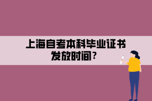 上海自考本科畢業(yè)證書發(fā)放時(shí)間？