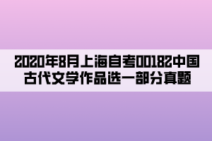 2020年8月上海自考00182中國古代文學(xué)作品選一部分真題