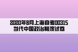 2020年8月上海自考00315當代中國政治制度試卷