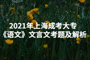 2021年上海成考大專《語(yǔ)文》文言文考題及解析