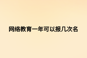 網絡教育一年可以報幾次名