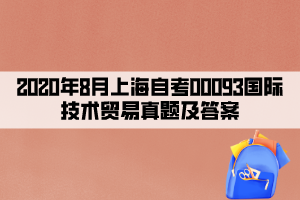 2020年8月上海自考00093國際技術(shù)貿(mào)易真題及答案