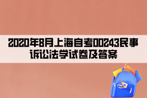 2020年8月上海自考00243民事訴訟法學試卷及答案