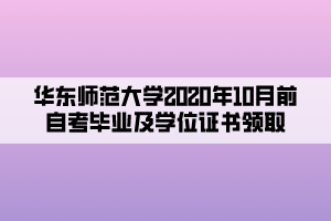 華東師范大學2020年10月前自考畢業(yè)及學位證書領取