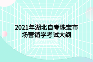 2021年湖北自考珠寶市場營銷學(xué)考試大綱