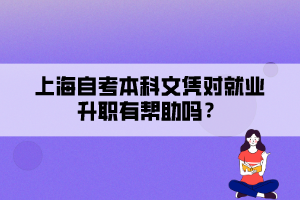 上海自考本科文憑對就業(yè)升職有幫助嗎？