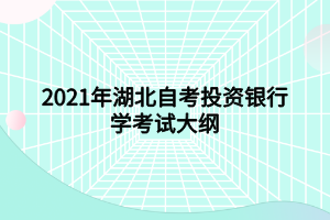 2021年湖北自考投資銀行學考試大綱