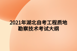 2021年湖北自考工程質地勘察技術考試大綱