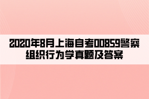 2020年8月上海自考00859警察組織行為學真題及答案