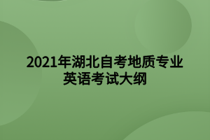 2021年湖北自考地質(zhì)專(zhuān)業(yè)英語(yǔ)考試大綱