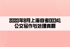 2020年8月上海自考00341公文寫作與處理真題