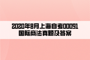 2020年8月上海自考00091國際商法真題及答案