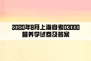 2020年8月上海自考03000營養(yǎng)學(xué)試卷及答案