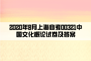 2020年8月上海自考00321中國文化概論試卷及答案