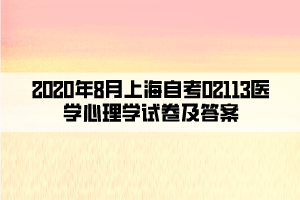 2020年8月上海自考02113醫(yī)學(xué)心理學(xué)試卷及答案