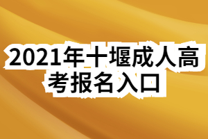 2021年十堰成人高考報名入口