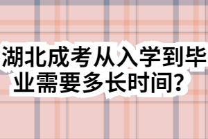 湖北成考從入學到畢業(yè)需要多長時間？