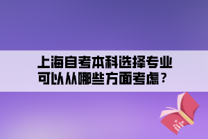 上海自考本科選擇專業(yè)可以從哪些方面考慮？