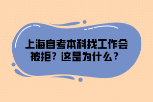 上海自考本科找工作會(huì)被拒？這是為什么？