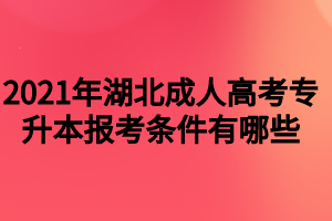 2021年湖北成人高考專升本報考條件有哪些