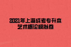 2021年上海成考專升本藝術概論模擬卷 (3)