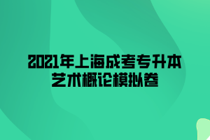 2021年上海成考專升本藝術(shù)概論模擬卷 (6)