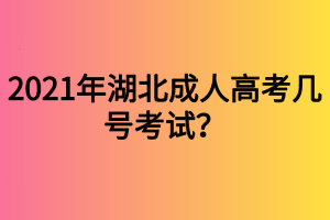 2021年湖北成人高考幾號(hào)考試？