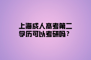 上海成人高考第二學(xué)歷可以考研嗎？