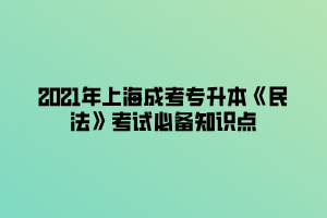 2021年上海成考專升本《民法》考試必備知識(shí)點(diǎn) (1)