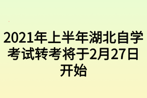 2021年上半年湖北自學(xué)考試轉(zhuǎn)考將于2月27日開(kāi)始