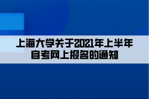 上海大學關于2021年上半年自考網(wǎng)上報名的通知