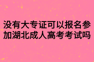 沒有大專證可以報(bào)名參加湖北成人高考考試嗎