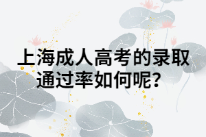 上海成人高考的錄取通過(guò)率如何呢？