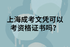 上海成考文憑可以考資格證書嗎？