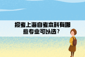 報考上海自考本科有哪些專業(yè)可以選？