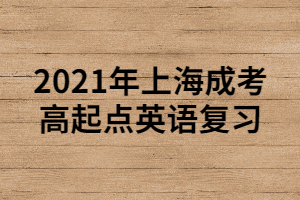 2021年上海成考高起點(diǎn)英語(yǔ)復(fù)習(xí) (1)