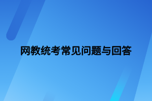 網(wǎng)絡(luò)教育統(tǒng)考計算機題型有哪些