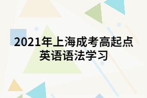 2021年上海成考高起點(diǎn)英語語法學(xué)習(xí) (1)