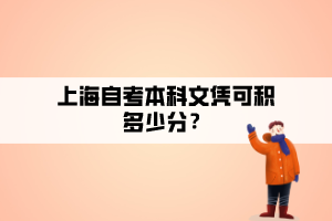 上海自考本科文憑可積多少分？