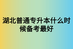 湖北普通專升本什么時(shí)候備考最好