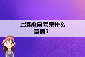 上海小自考是什么意思？