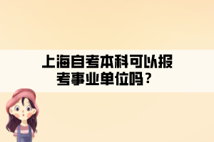 上海自考本科可以報(bào)考事業(yè)單位嗎？