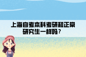 上海自考本科考研和正常研究生一樣嗎？